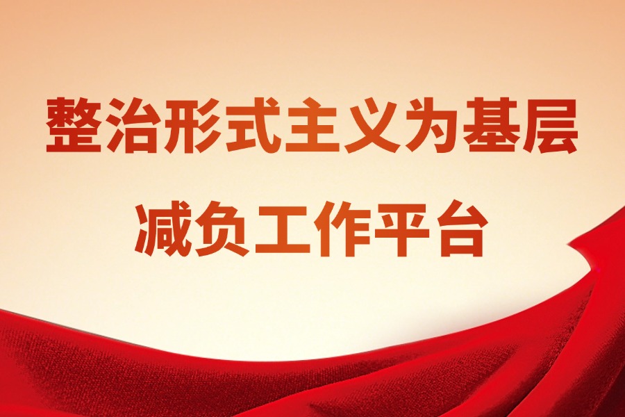 整治形式主义为基层减负工作平台